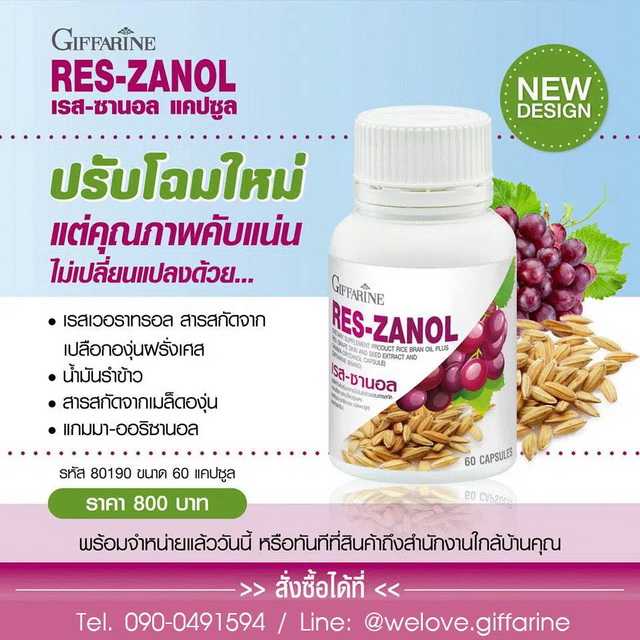 เรส ซานอล กิฟฟารีน  น้ำมันรำข้าวผสมสารสกัดเปลือกและเมล็ดขององุ่นแดง และแกมมา-โอรีซานอล #อาหารเสริม