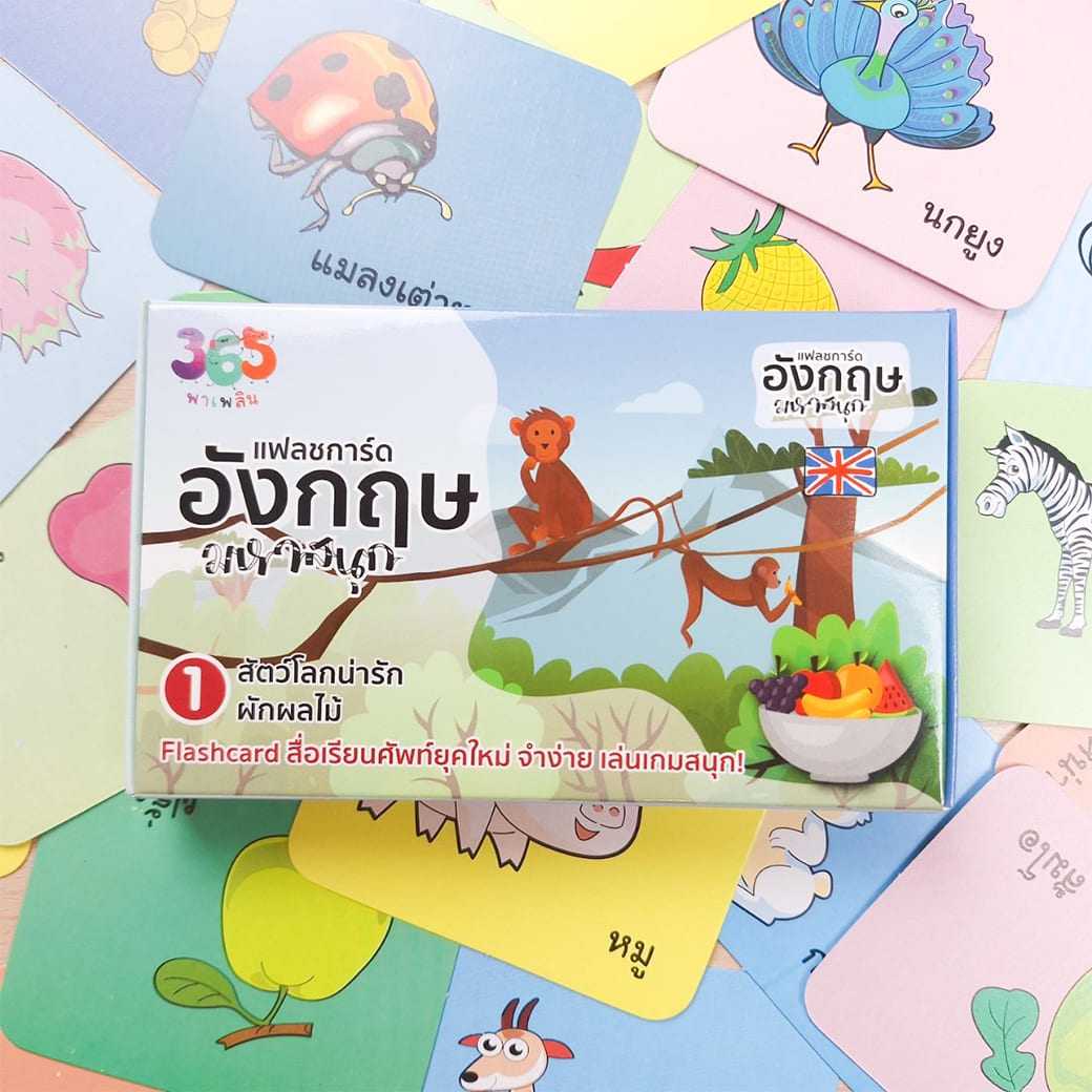 แฟลชการ์ด อังกฤษมหาสนุก ชุด 1 สัตว์โลกน่ารักและผักผลไม้ สำนักพิมพ์ 365 พาเพลิน