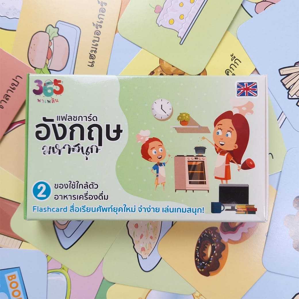แฟลชการ์ด อังกฤษมหาสนุก ชุด 2 ของใช้ใกล้ตัวและอาหารเครื่องดื่ม สำนักพิมพ์ 365 พาเพลิน