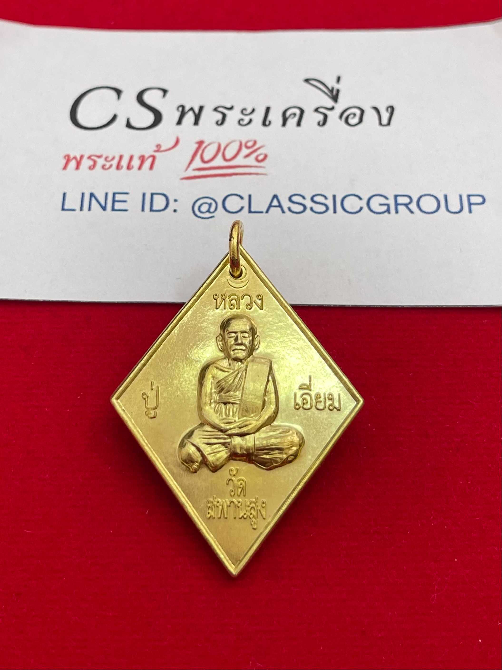 เหรียญหลวงปู่เอี่ยมวัดสพานสูง ข้าวหลามตัด รุ่น125ปี เนื้อทองฝาบาตร [AA05AF02] (290)