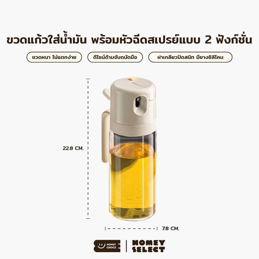 Homey Choice ขวดแก้วใส่น้ำมัน ใช้งานได้ 2 ฟังก์ชั่น ทั้งแบบเท และแบบหัวสเปรย์ ขนาด 550ML รุ่น 8028
