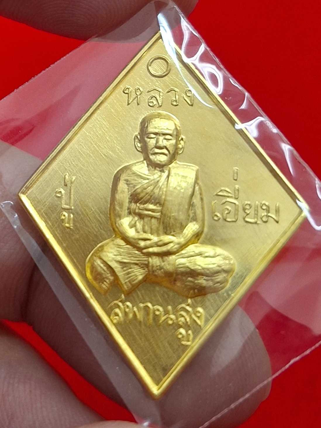 เหรียญหลวงปู่เอี่ยมวัดสพานสูง พิมพ์ข้าวหลามตัด รุ่น100 ปี สะพานสูงเจริญราษฎร์ เนื้อทองคำ (129000)