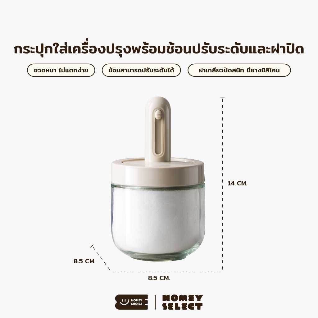 Homey Choice โหลแก้วที่ใส่เครื่องปรุงและเครื่องเทศ พร้อมช้อนปรับระดับและฝาปิด ขนาด 300ML รุ่น 8030