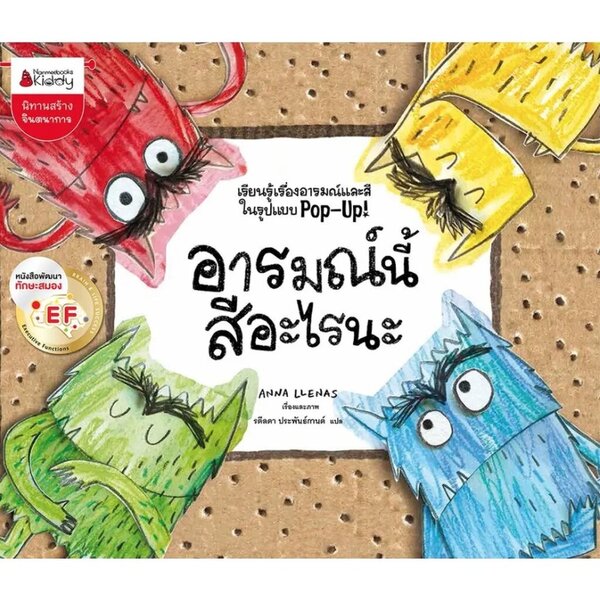 อารมณ์นี้สีอะไรนะ 3-5 ปี pop-up(พิมพ์ใหม่)