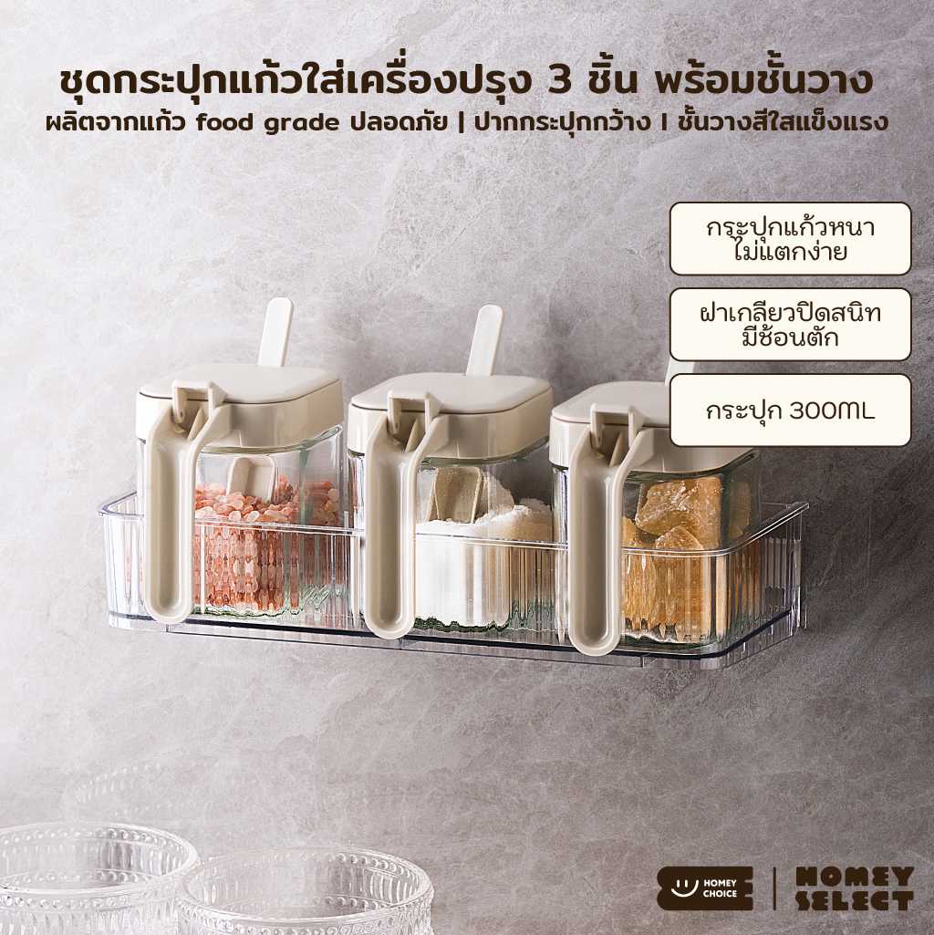 Homey Choice  กระปุกแก้วใส่เครื่องปรุงพร้อมช้อน ขนาด 300ML 3 ชิ้น พร้อมชั้นวาง รวม 4 ชิ้น รุ่น 8033
