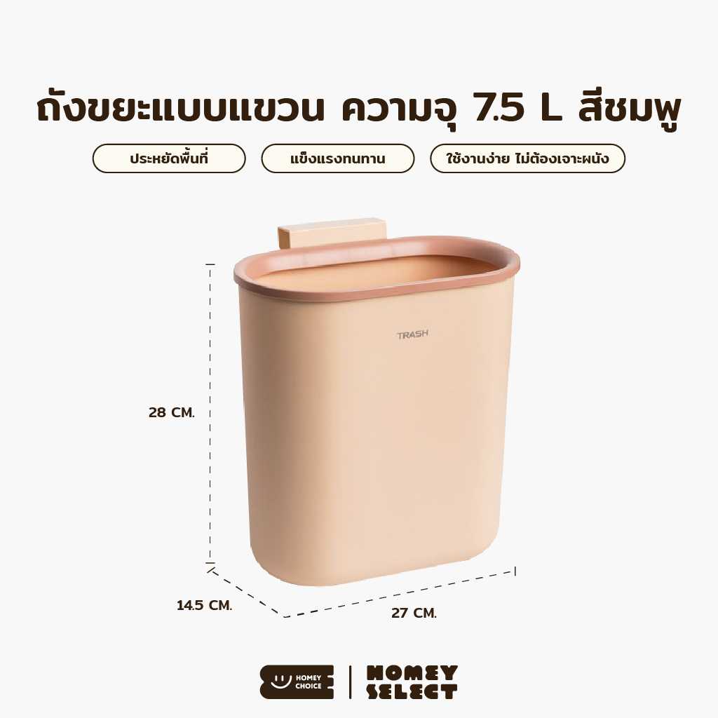 Homey Choice ถังขยะ มินิ ในครัว ห้องน้ำ ถังขยะแขวนเคาน์เตอร์ ถังขยะสไตล์ญี่ปุ่น  รุ่น 8035