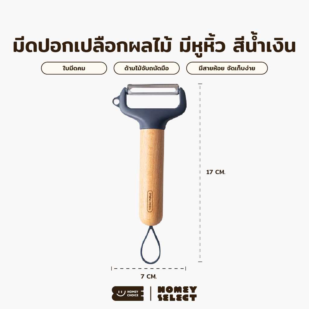 Homey Choice มีดปอกเปลือกผัก-ผลไม้ มีหูหิ้ว สีมินิมอล มีให้เลือก 2 สี รุ่น 8036