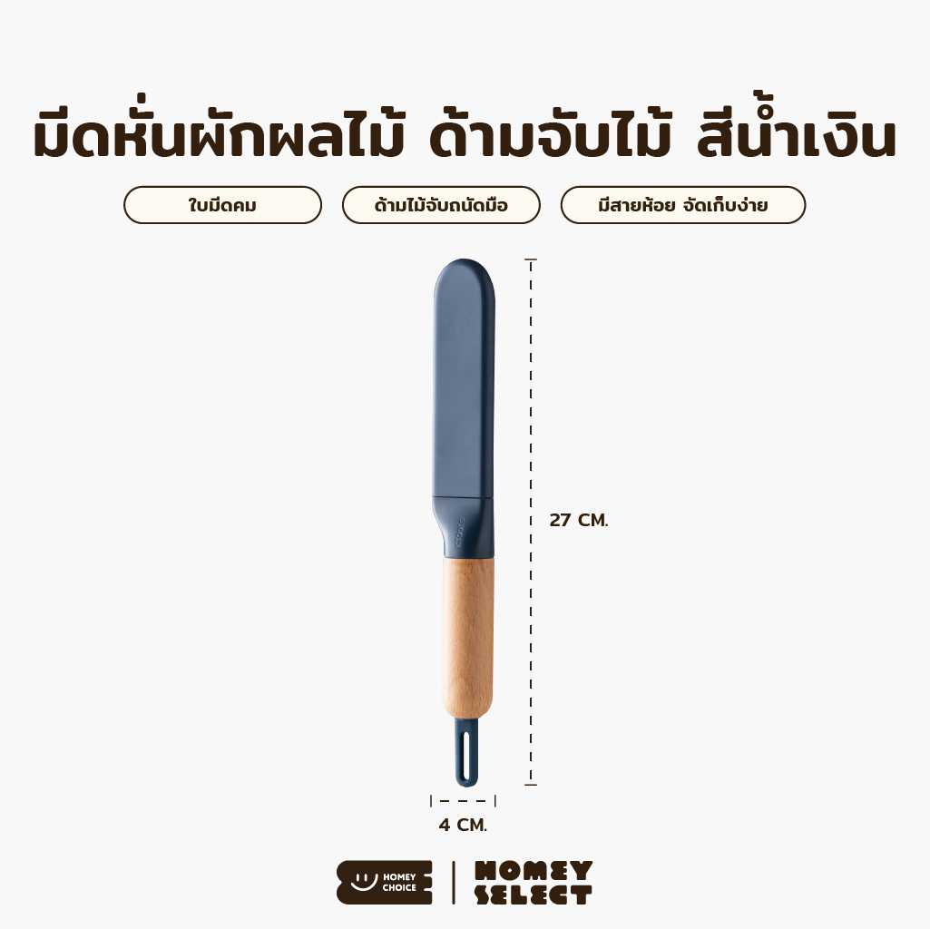 Homey Choice มีดปอกผัก-ผลไม้ มีหูหิ้ว สีมินิมอล มีให้เลือก 2 สี รุ่น 8038