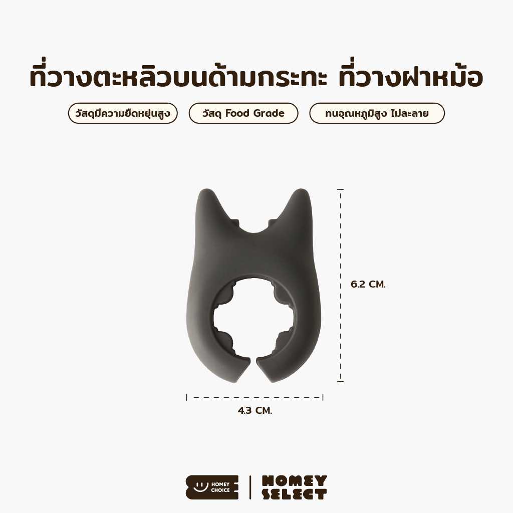 Homey Choice ที่วางตะหลิว วางทัพพี ผลิตจากซิลิโคน กันความร้อน บนด้ามกระทะ หม้อ รุ่น 8039