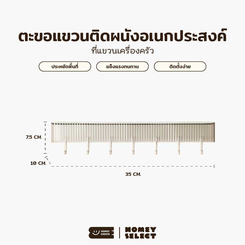 HomeyChoice ตะขอแขวนติดผนังอเนกประสงค์ ที่แขวนเครื่องครัว โดยไม่ต้องเจาะผนัง รุ่น 8043