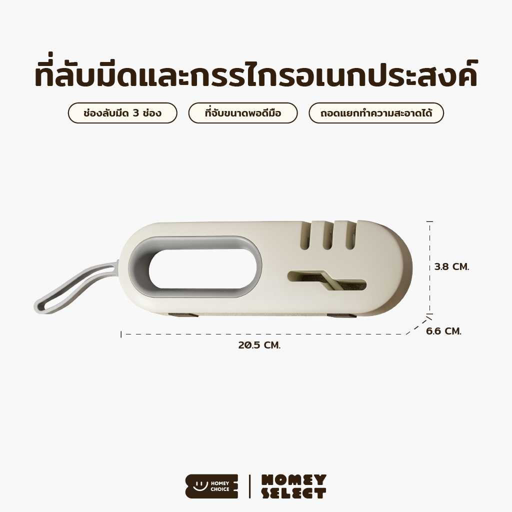 HomeyChoice ที่ลับมีดอเนกประสงค์ ใช้ลับได้ทั้งกรรไกร และมีด แบบ 3 ช่อง รุ่น 8050