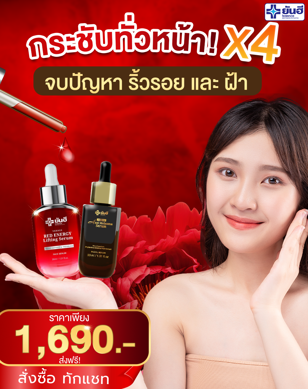 ยันฮี จบปัญหา ริ้วรอยและฝ้า กระ  ด้วยสูตรนี้ ยันฮีเรด+ยันฮีแอนตี้เมลาสม่า 1690บาท ส่งฟรี