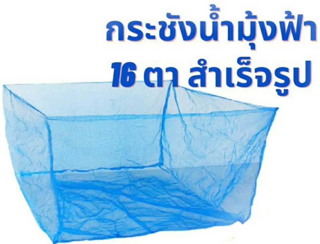 กระชังเลี้ยงปลามุ้งฟ้า16ตาสูง1.2เมตร(1x1หลา-1x2หลา-2x2หลา-2x3หลา-2x4หลา)