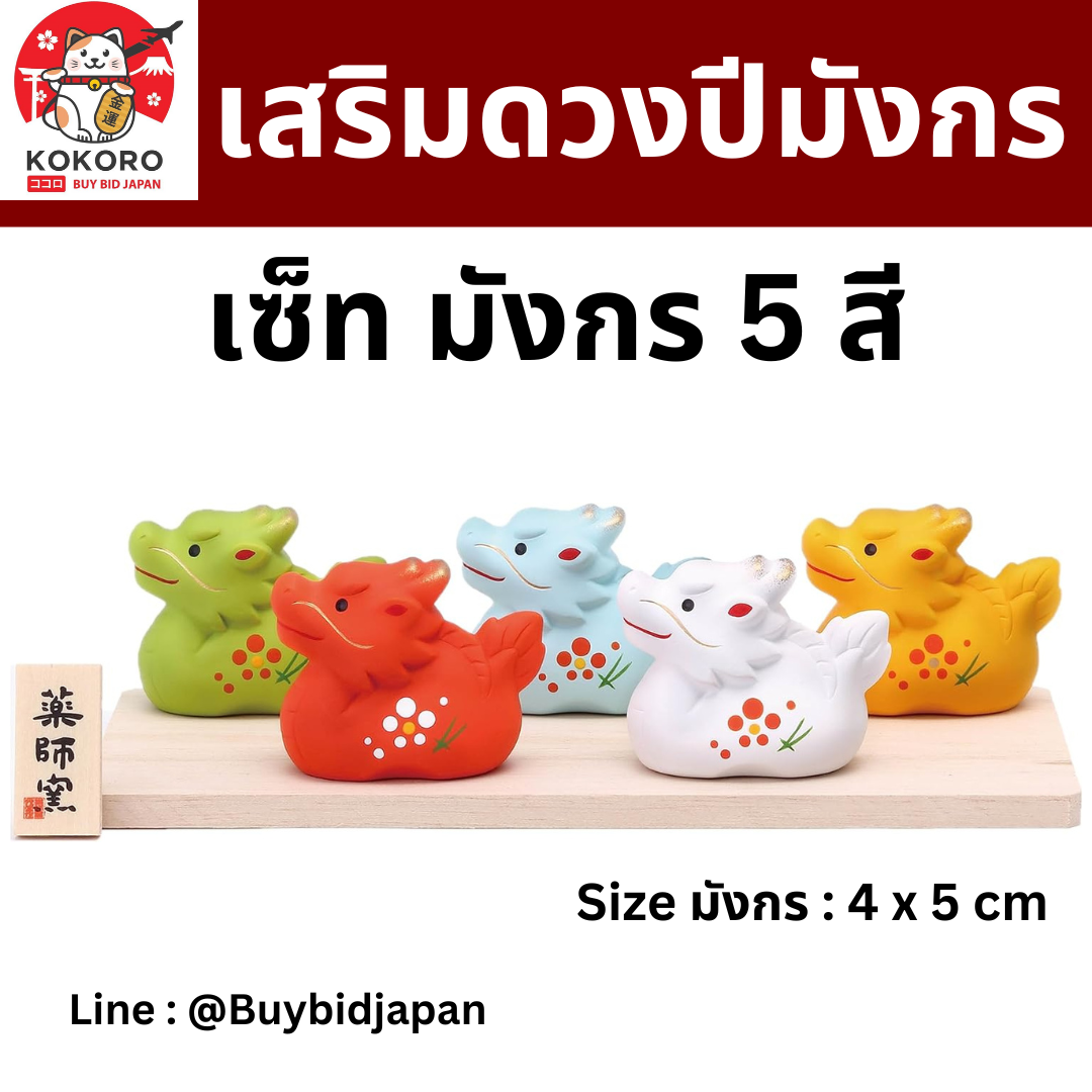 [พรีออเดอร์] มังกร 5 สี ของมงคลญี่ปุ่น เสริมดวง ฮวงจุ้ยโต๊ะทำงาน ของตกแต่งบ้าน Handmade Lucky Dragon