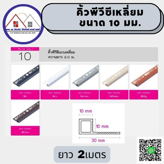 คิ้วเหลี่ยมพีวีซี ขนาด10 มม. ยาว2เมตร