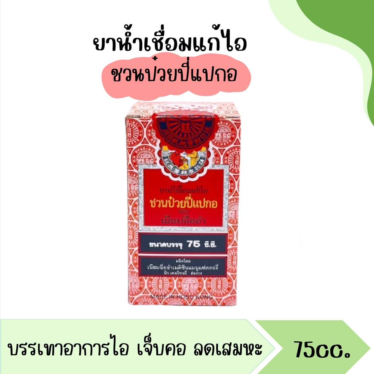 ชวนป๋วยปี่แปกอ ยาน้ำเชื่อมแก้ไอ ของ เนียมฉื่ออำ 75 ซีซี  蜜煉川貝枇杷膏
