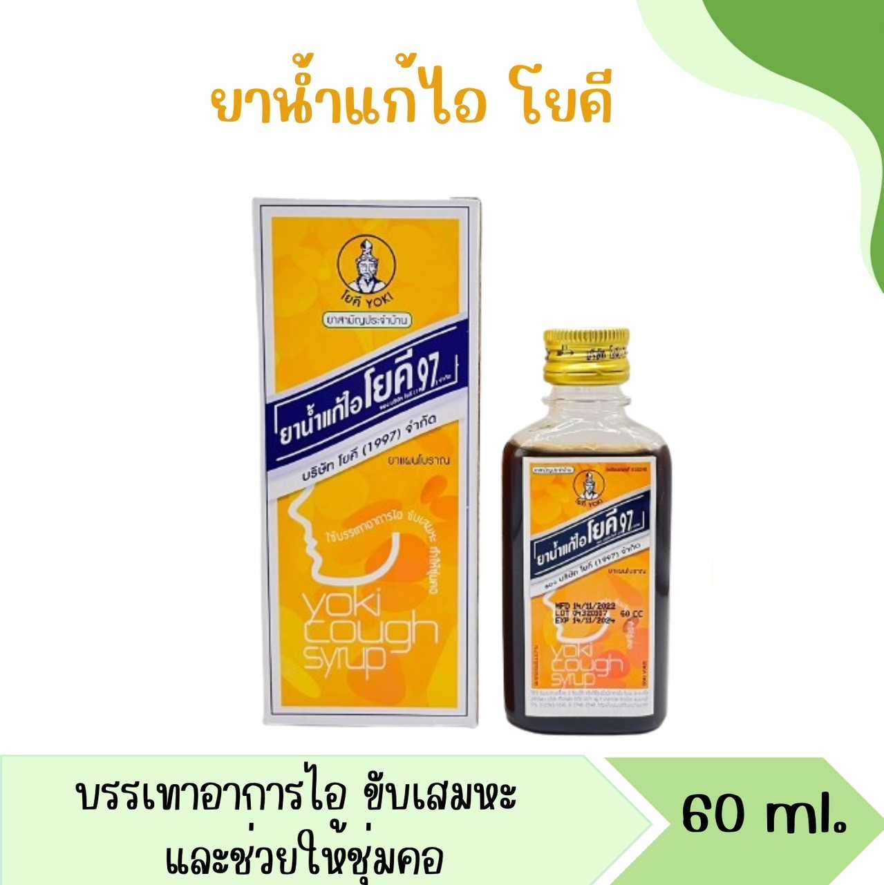 ยาน้ำแก้ไอโยคี 60 ml. แก้ไอ ขับเสมหะ ทำให้ชุ่มคอ
