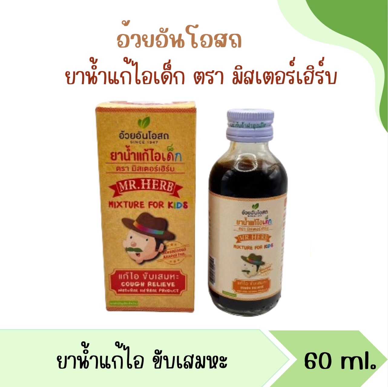 ยาน้ำแก้ไอเด็ก ตรา มิสเตอร์เฮิร์บ แก้ไอ ขับเสมหะ 60ml.