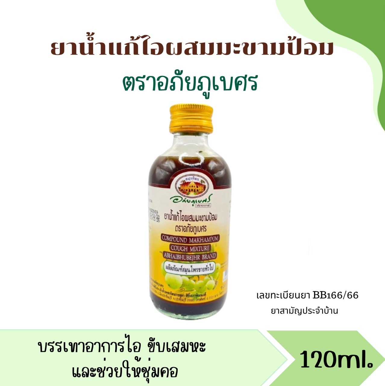 ยาแก้ไอผสมมะขามป้อม ตราอภัยภูเบศร 120 มล. แก้ไอขับเสมหะ ทำให้ชุ่มคอ
