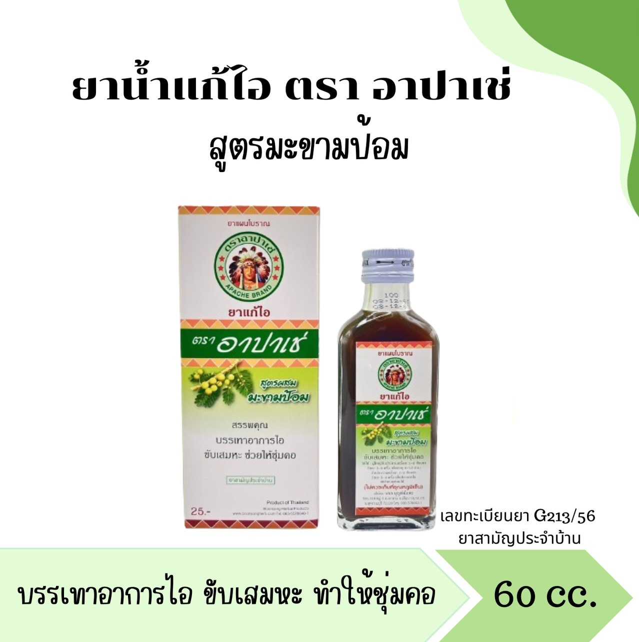 ยาแก้ไอตราอาปาเช่ สูตรมะขามป้อม แก้ไอขับเสมหะ ขนาด 60ml.