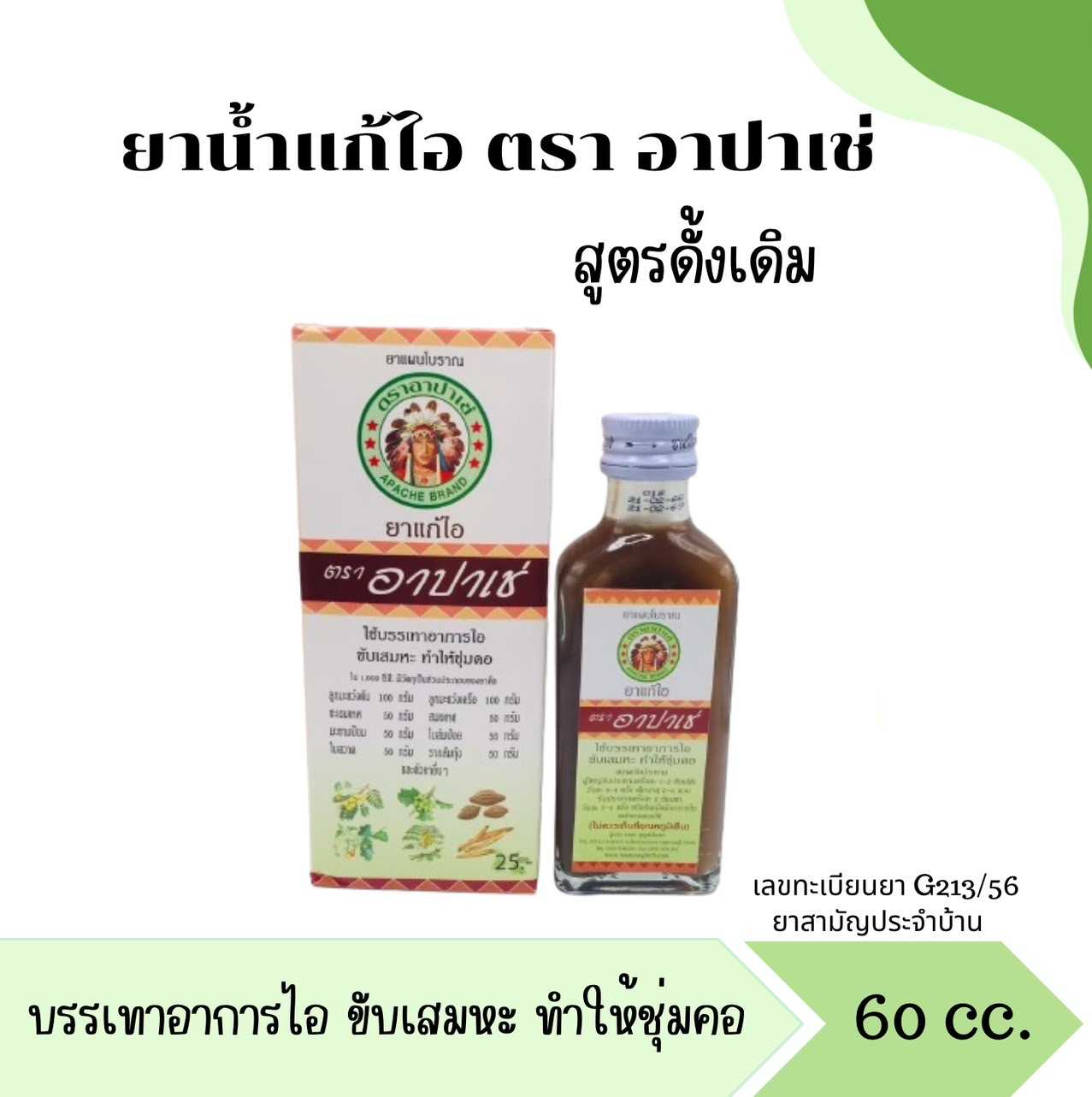 ยาแก้ไอตราอาปาเช่ สูตรดั้งเดิม ขนาด 60ml.