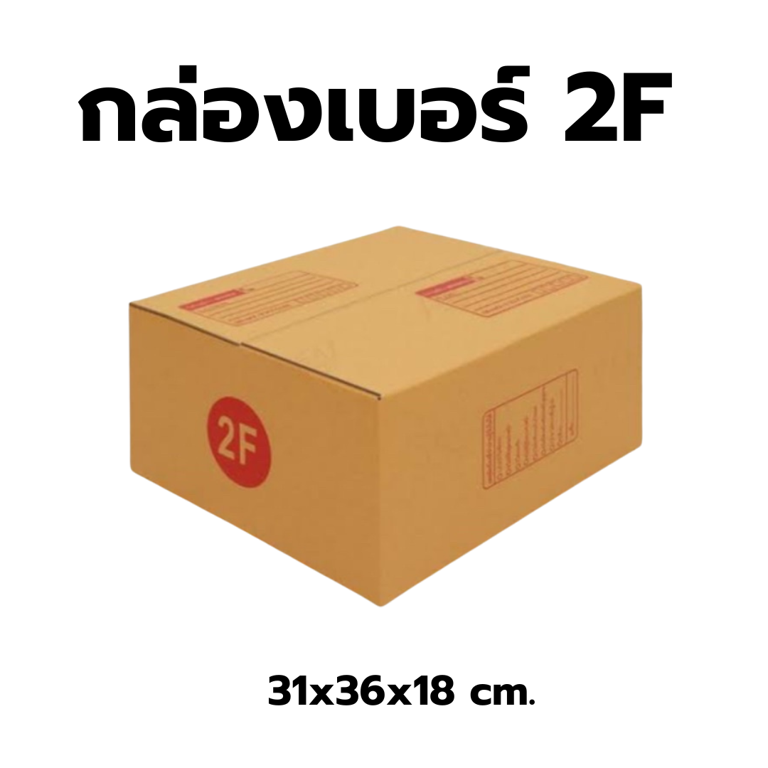 กล่องไปรษณีย์เบอร์ 2F  มัด 20 ใบ