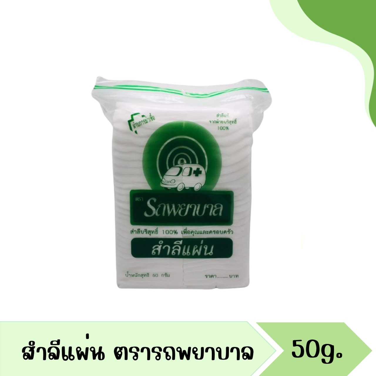 สำลีแผ่นตรารถพยาบาล 50 กรัม