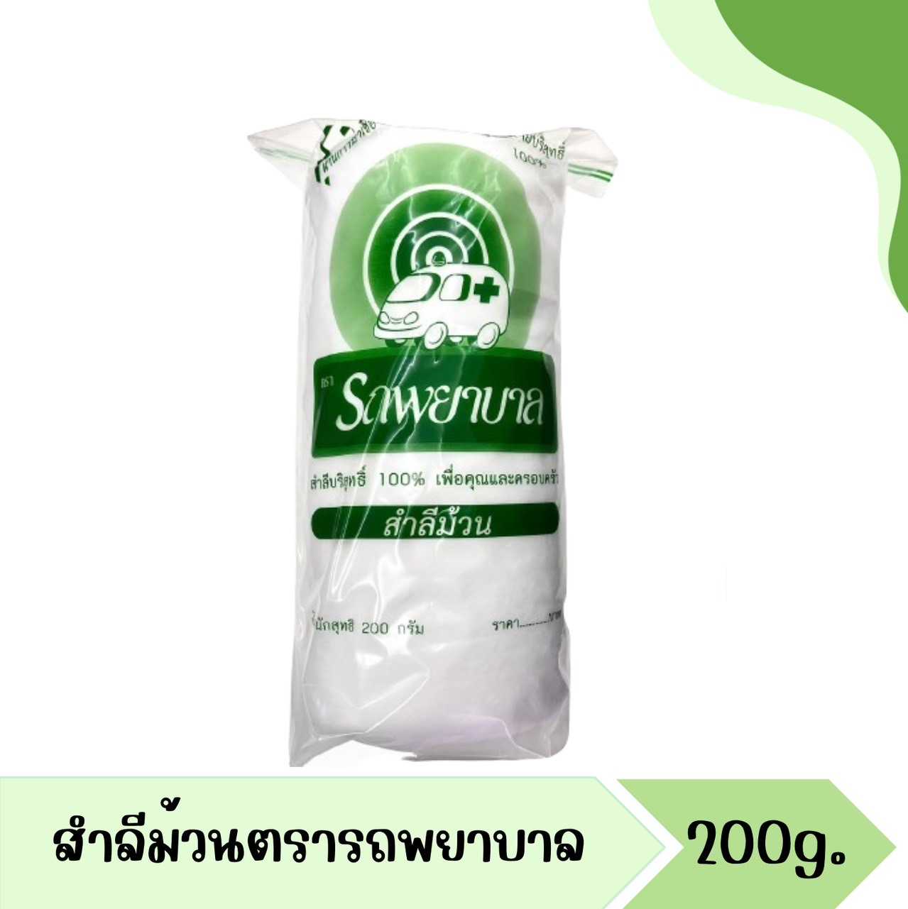 สำลีม้วนตรารถพยาบาล 200 กรัม