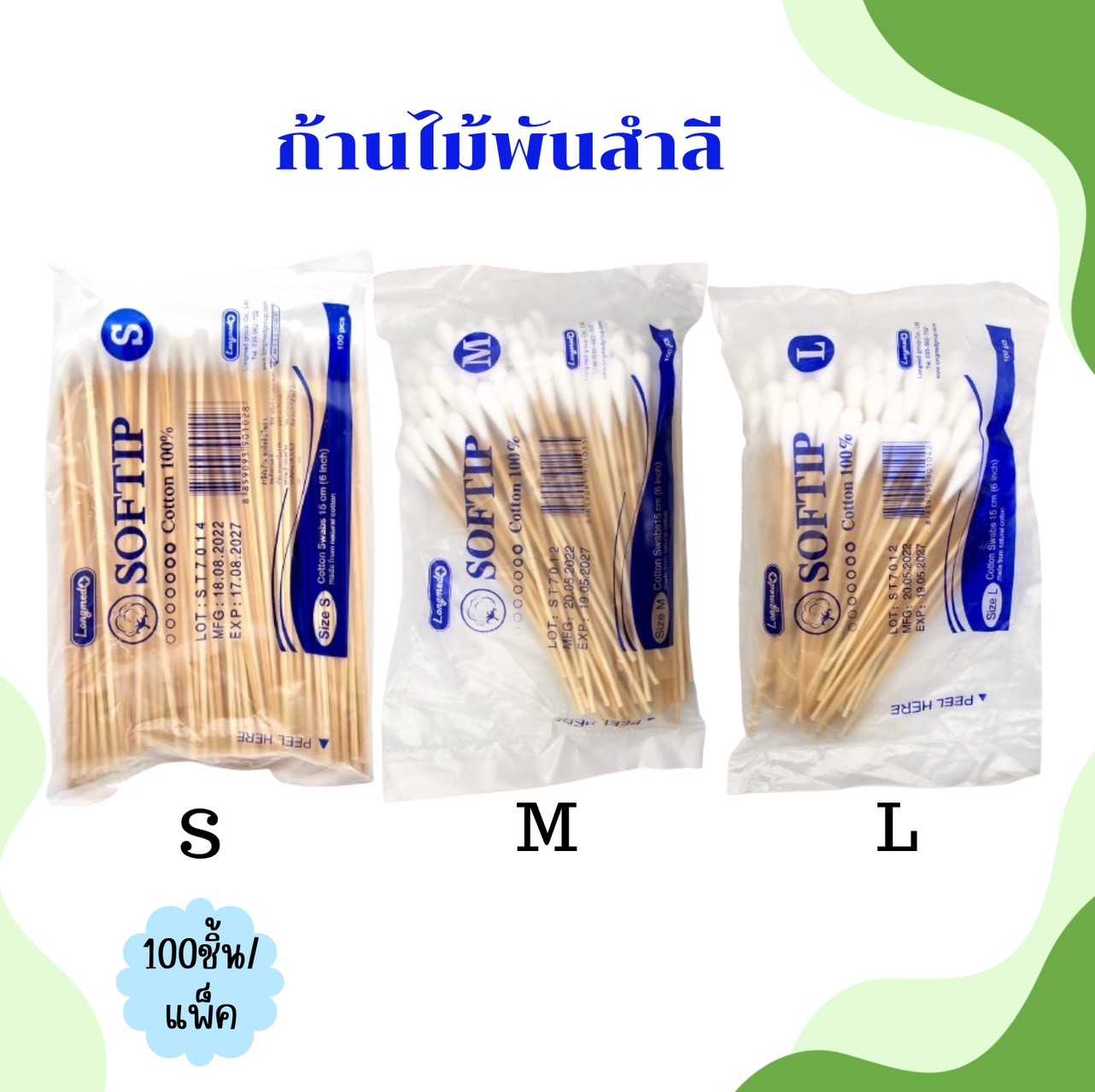 ก้านไม้พันสำลี สำลีก้าน Longmed  S M L  จำนวน 100 ชิ้น / แพค