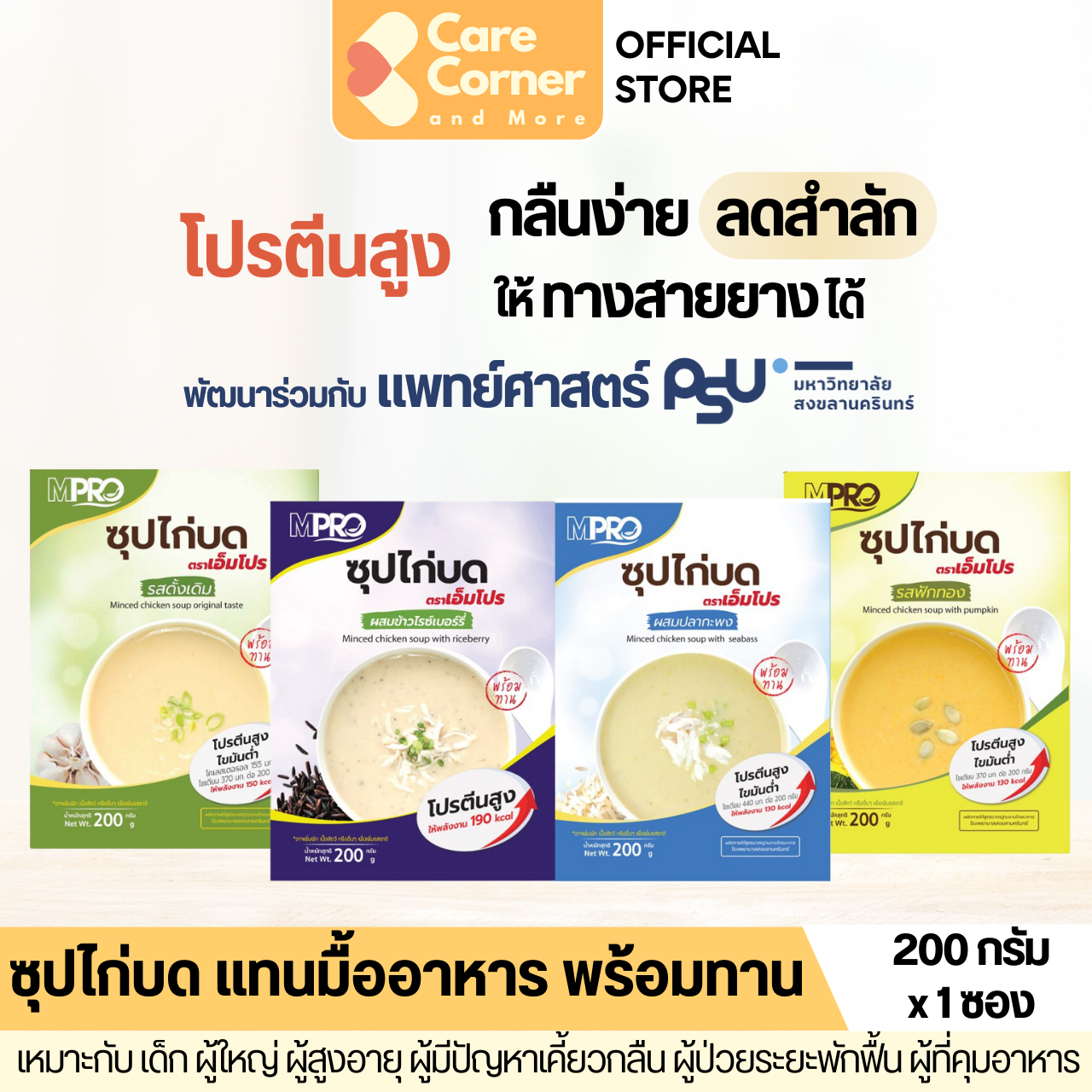 MPro ซุปไก่บด โปรตีนสูง ทดแทนมื้ออาหาร พร้อมทาน (200 ก) อาหารเหลว ลดสำลัก ผู้สูงอายุ ผู้ป่วยพักฟื้น