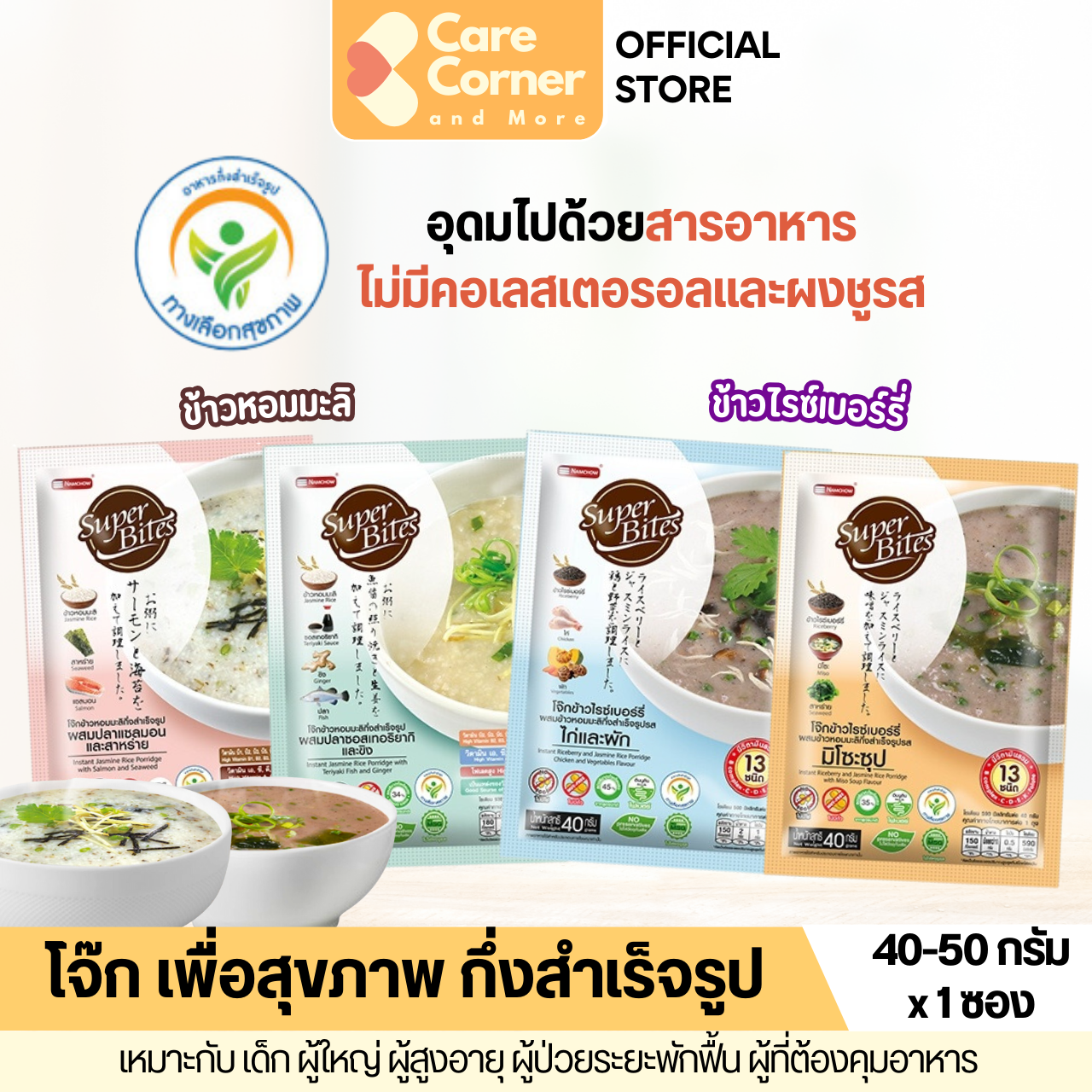 Super Bites ซุปเปอร์ไบท์ โจ๊กข้าวหอมมะลิ/ไรซ์เบอร์รี ทานได้ทุกวัย เด็ก คนรักสุขภาพ ผู้สูงวีย ผู้ป่วย