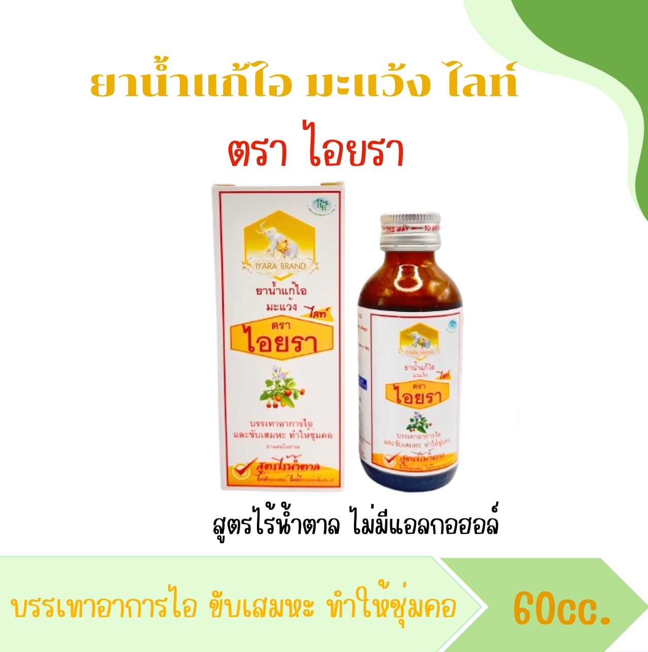 ยาน้ำแก้ไอ ตราไอยราไลท์ สูตรไม่มีน้ำตาล ไม่มีแอลกอฮอล์ ขนาด 60 cc.