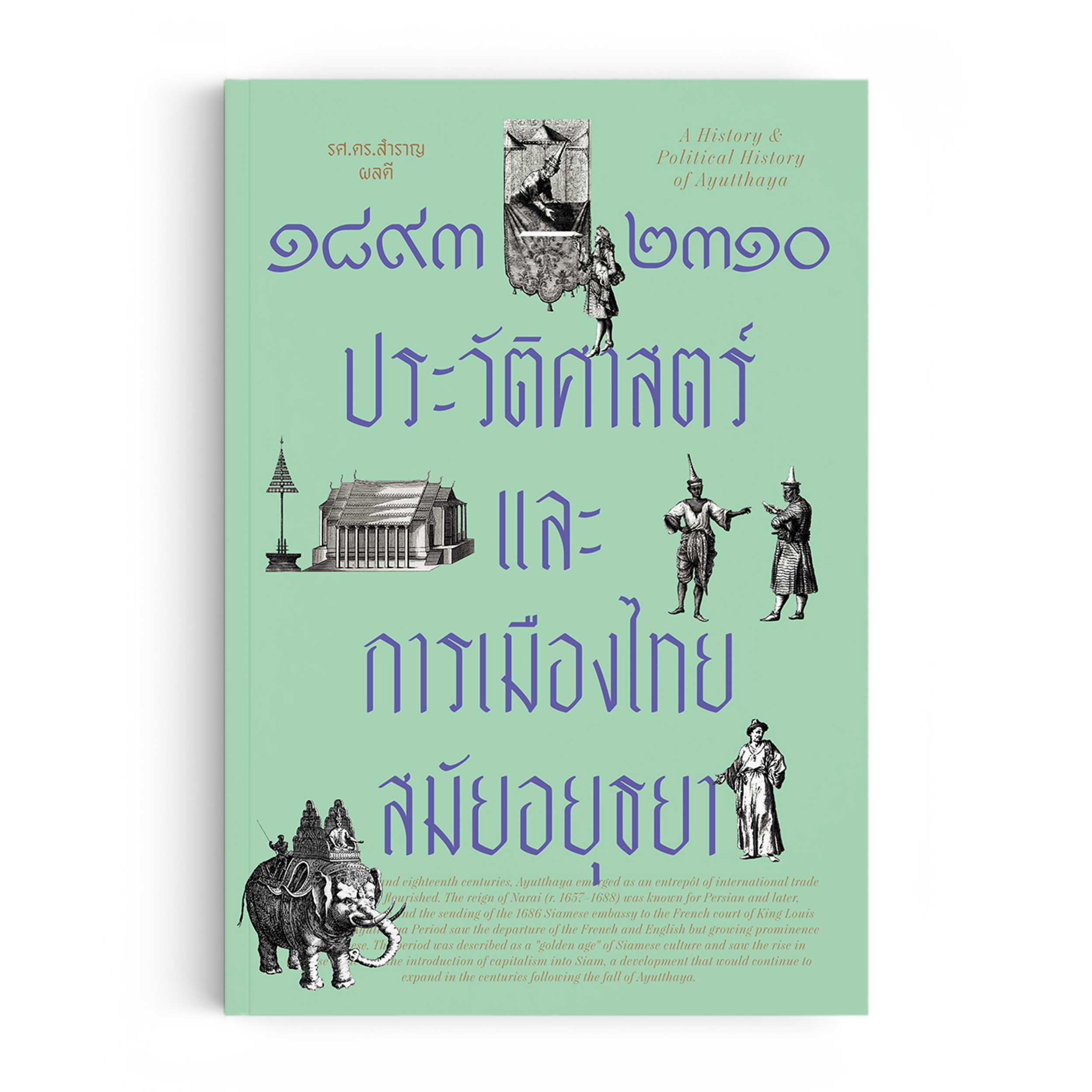 หนังสือ ๑๘๙๓-๒๓๑๐ ประวัติศาสตร์และการเมืองไทยสมัยอยุธยา