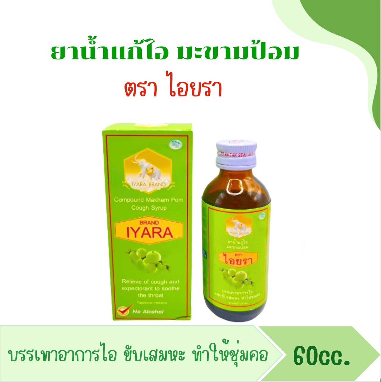 ยาน้ำแก้ไอ ตราไอยราสูตรมะขามป้อม สีเขียว ขนาด 60 cc.