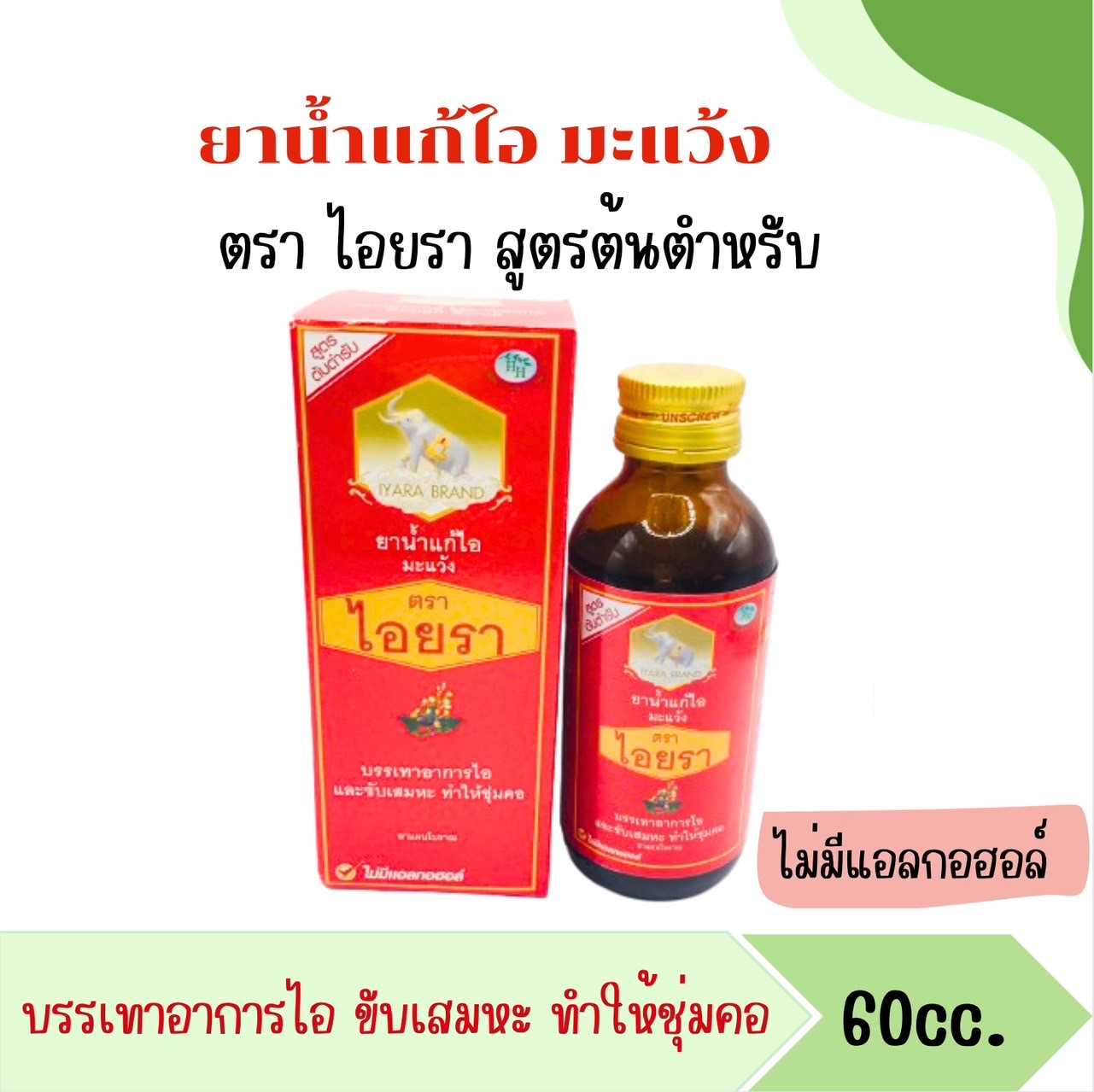 ยาน้ำแก้ไอมะแว้ง ตราไอยรา สูตรต้นตำหรับ กล่องแดง ขนาด 60 cc.