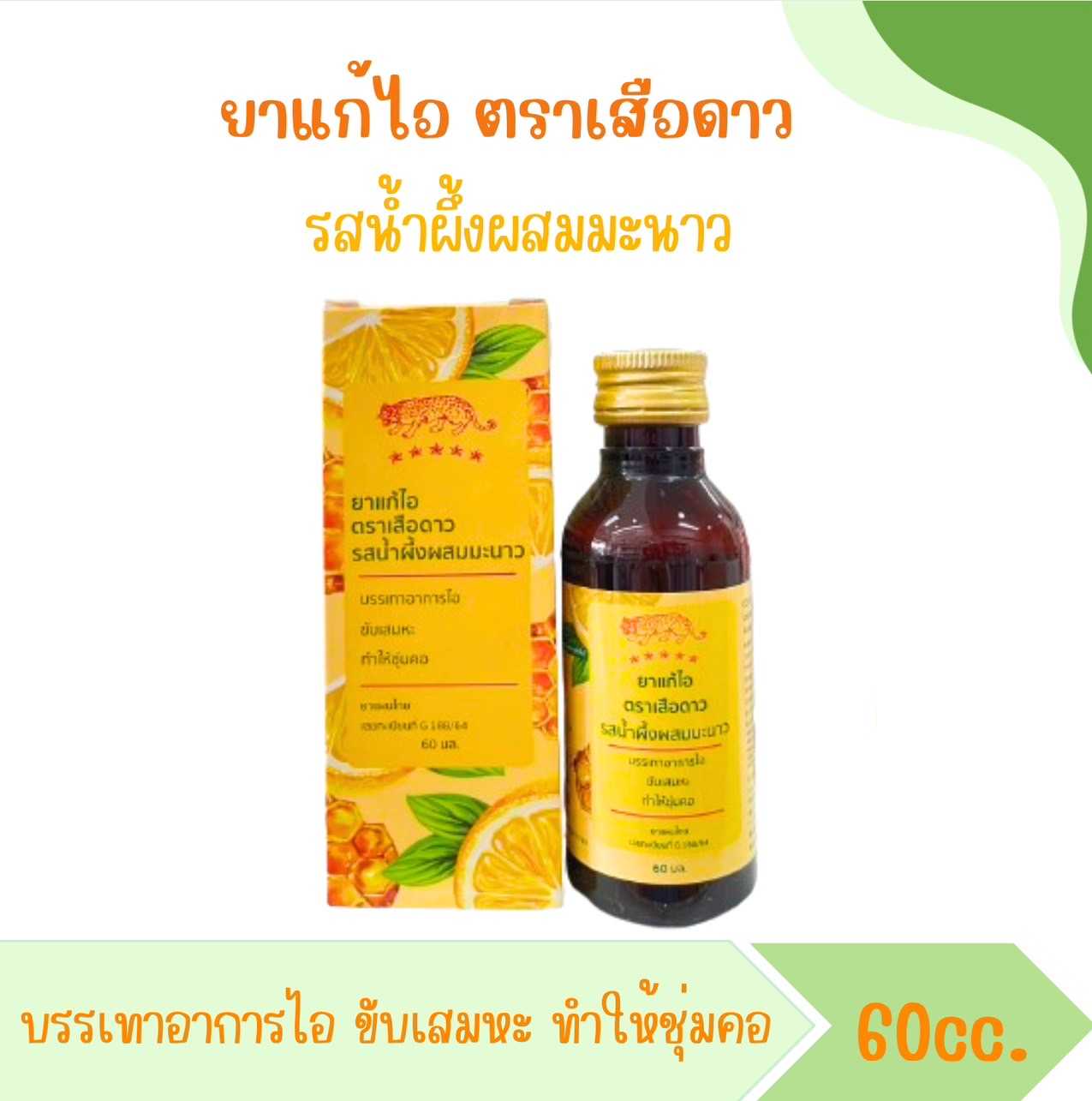 ยาแก้ไอน้ำตราเสือดาว รสน้ำผึ้งมะนาว ทานง่าย ขนาด 60 cc.