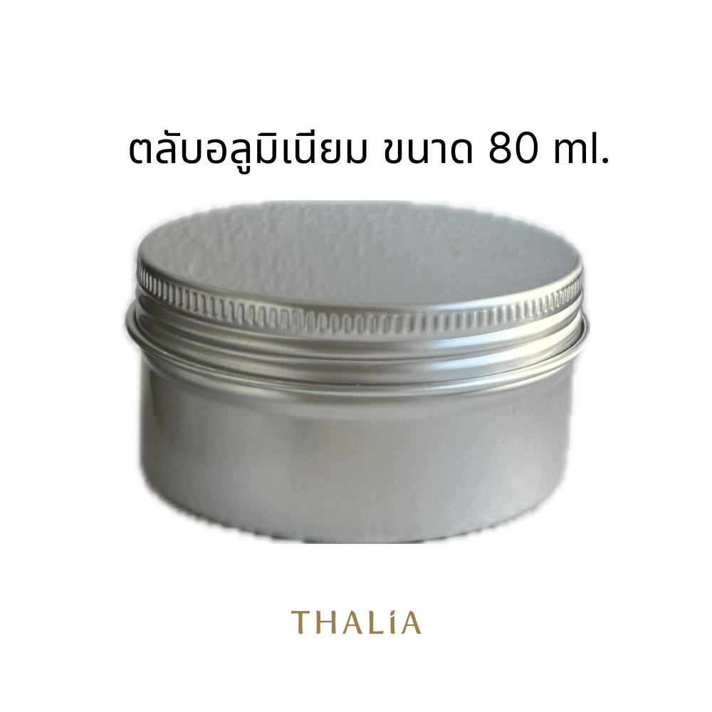 ตลับอลูมิเนียม กระปุกอลูมิเนียม ฝาเกลียว สีเงิน ขนาด 80 ml