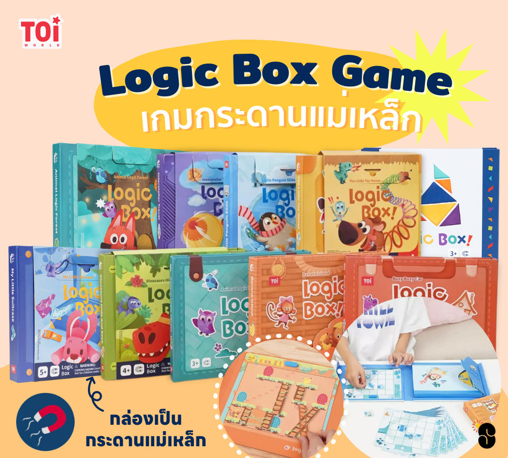 Logic Box เกมโลจิคฝึกสมอง สร้างทักษะการคิดวิเคราะห์ : TOi  #3ขวบ  #4ขวบ #5ขวบ