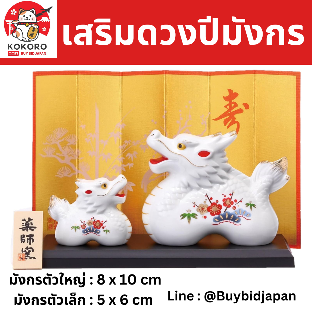 [PRE-ORDER] มังกรคู่ มังกรขาว ลายดอกไม้ เสริมดวง วันตรุษจีน ของมงคลญี่ปุ่น ฮวงจุ้ยโต๊ะทำงาน ปีมังกร