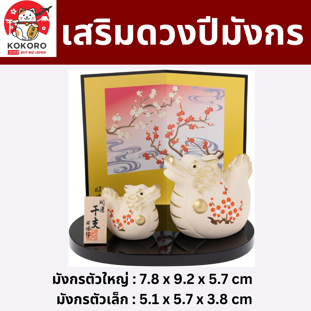 [PRE-ORDER] มังกรคู่ ลายดอกบ๊วยญี่ปุ่น เสริมดวง วันตรุษจีน ของมงคลญี่ปุ่น ฮวงจุ้ยโต๊ะทำงาน ปีมังกร