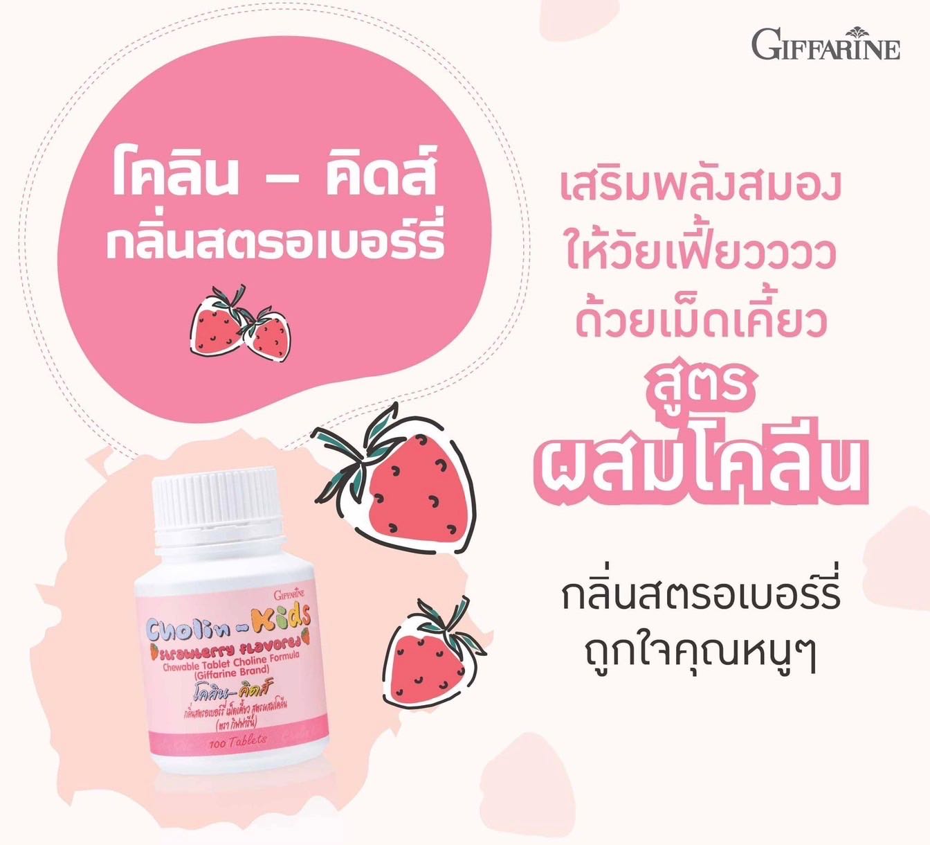 โคลิน-คิดส์ กลิ่นสตรอเบอร์รี่ บำรุงสมอง เม็ดเคี้ยว สำหรับเด็ก 100 เม็ด