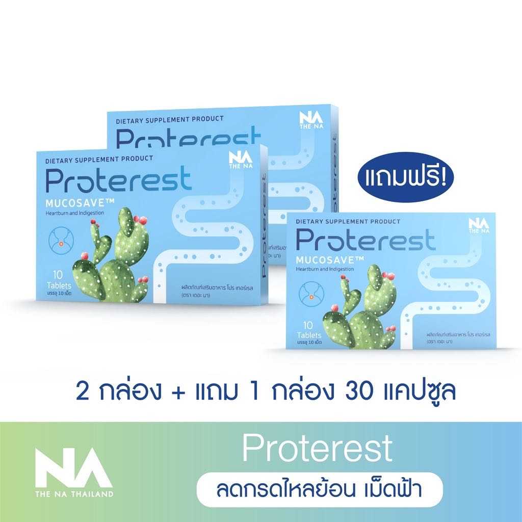 Proterest Mucosave โปรเทอเรส [ ลดกรดเม็ดสีฟ้า 2 แถม 1 กล่อง 30 เม็ด ]