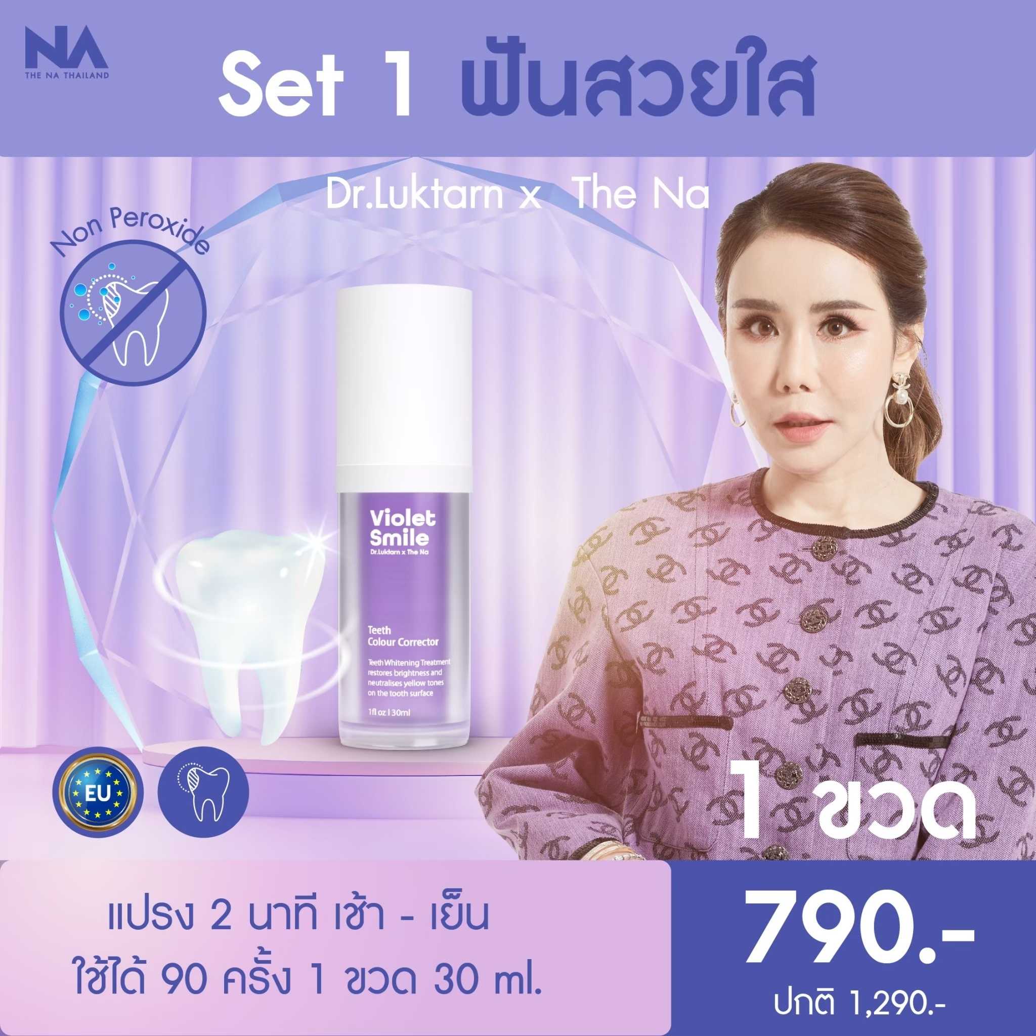 The Na x Dr.Luktarn Violet Smile 1 ขวด 30 ml. เซรั่มดูแลฟัน แก้ปัญหาฟันเหลือง ฟอกสีฟันด้วยเจลฟอกฟัน
