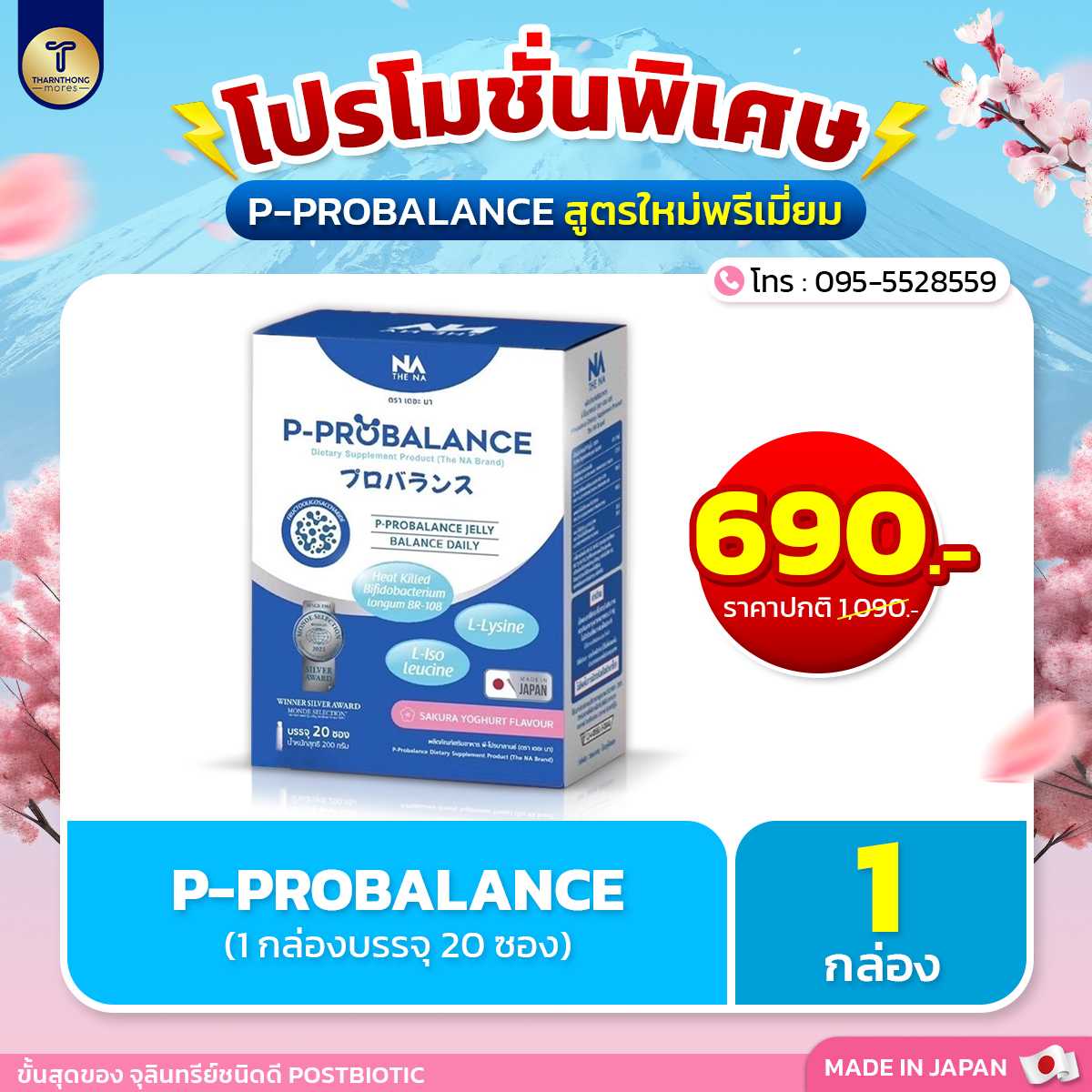 P-Probalance Jelly โพรไบโอติกส์จากญี่ปุ่น ปรับสมดุลลำไส้ บำรุงผิวให้เปล่งปลั่ง