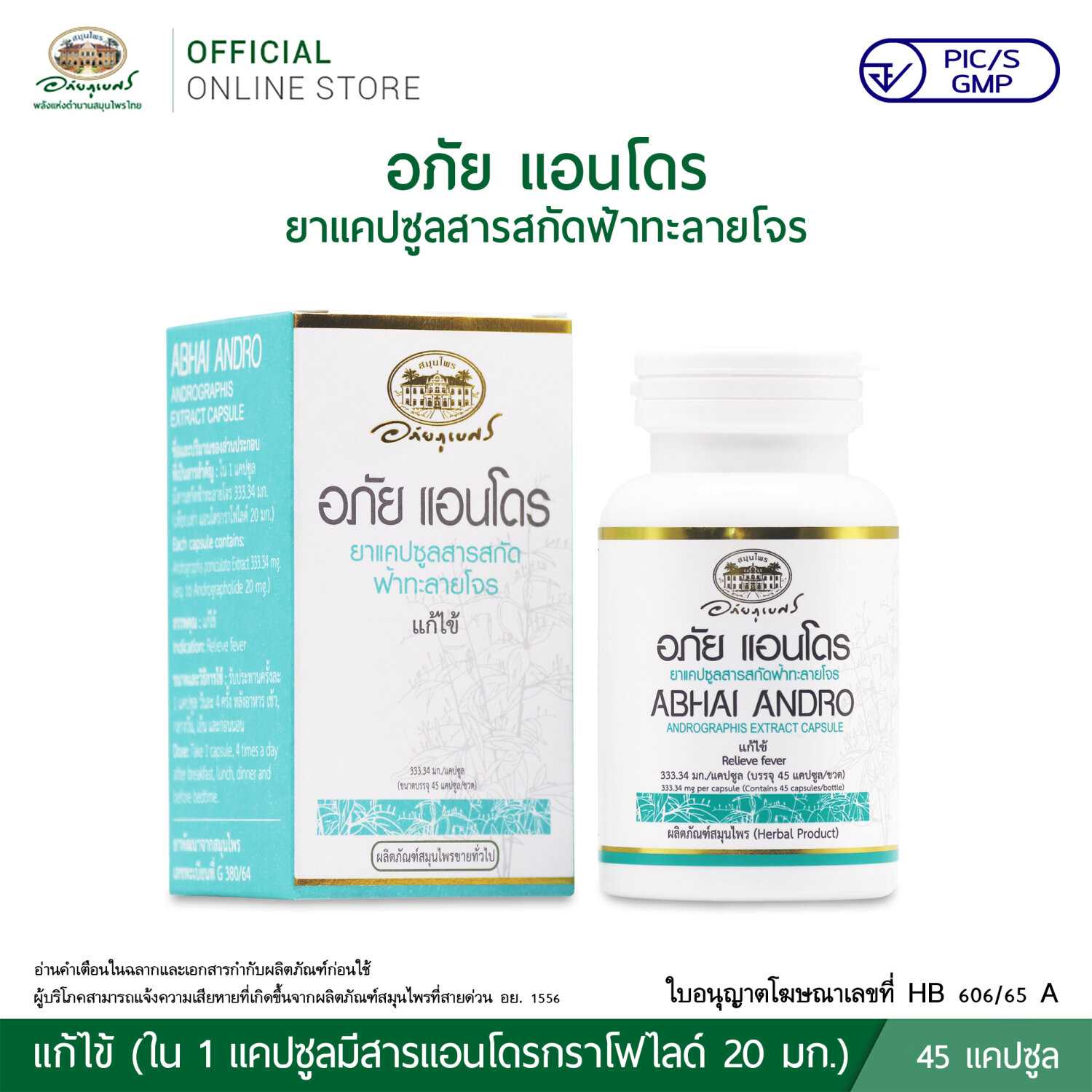 อภัย แอนโดร ยาแคปซูลสารสกัดฟ้าทะลายโจร 45 แคปซูล สารแอนโดรกาโฟไลท์ 20 มก.