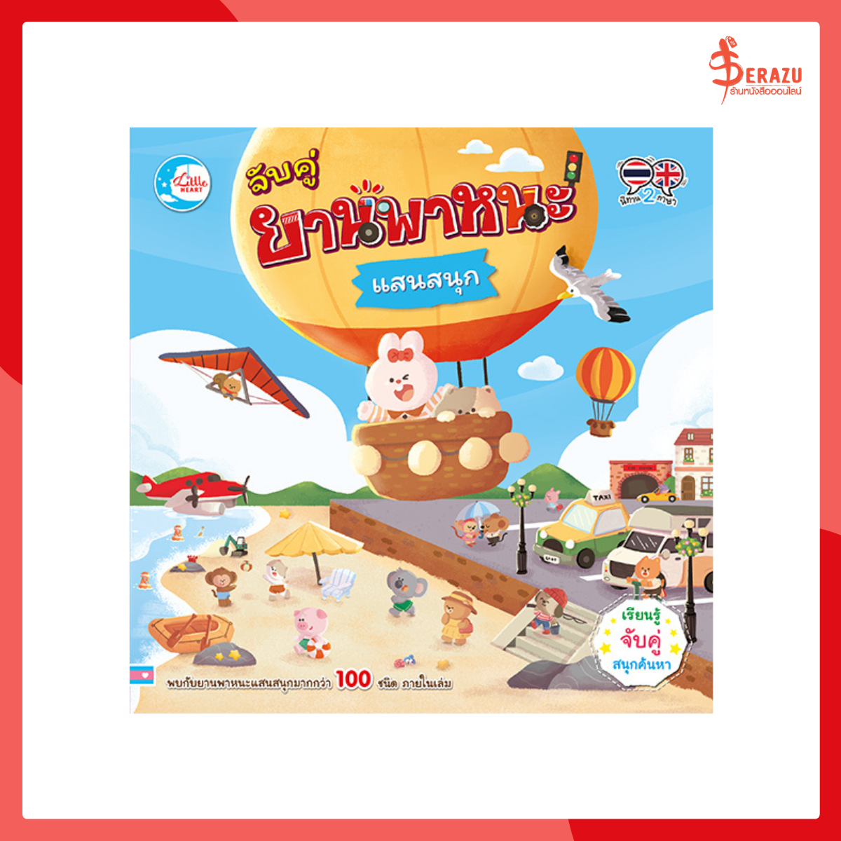 จับคู่ยานพาหนะแสนสนุก