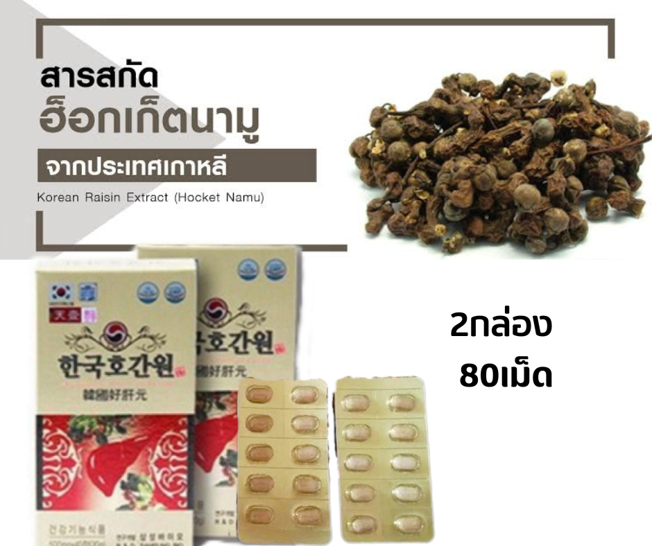 สารสกัดฮอกเกตนามู Hocket namu extract 100% 2กล่อง80เม็ด