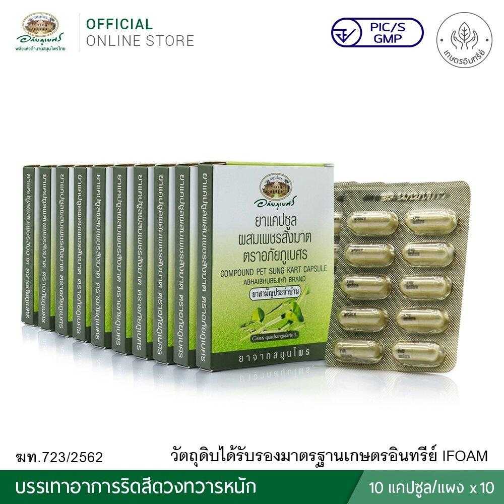 ยาแคปซูลเพชรสังฆาต ตราอภัยภูเบศร (400 มก. 10 แคปซูล/แผง)