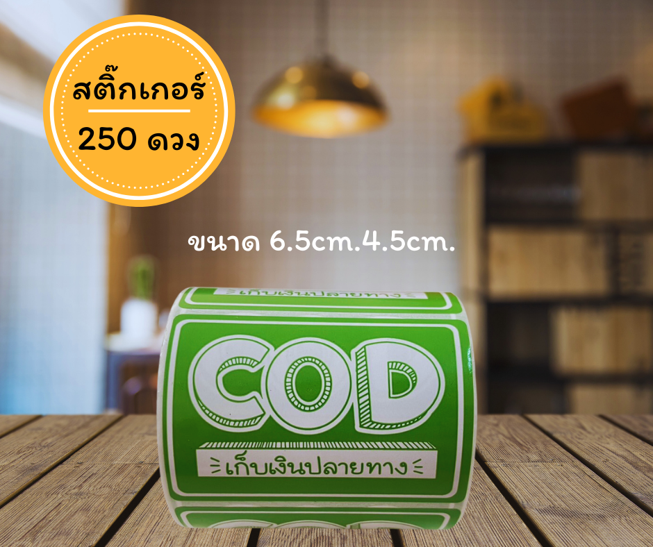สติ๊กเกอร์ติดกล่องCOD  250ดวง
