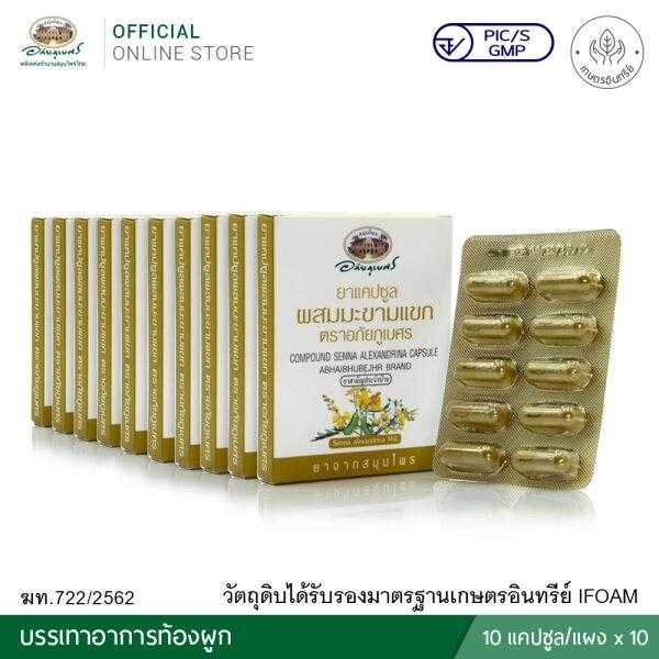 ยาแคปซูลผสมมะขามแขก ตราอภัยภูเบศร 10 กล่อง (400 มก. 10 แคปซูล) อภัยภูเบศร
